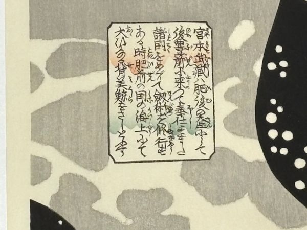 無残絵『復讐双三弦』和本 古文書 浮世絵 日本画 木版画 江戸文化 宮本武蔵の鯨退治」歌川国芳 3枚続|浮世絵 錦絵 木版画 版画