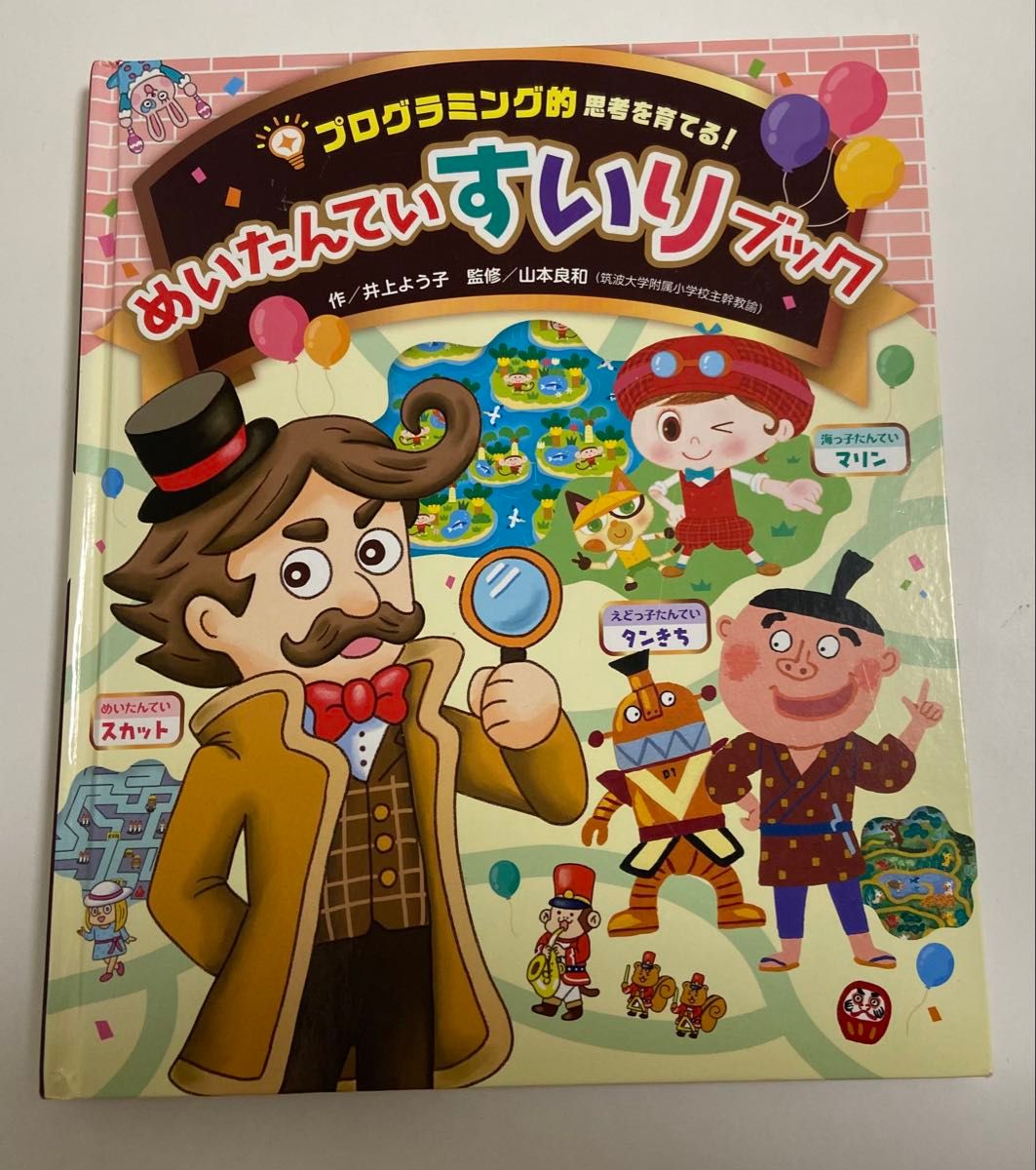 めいたんていすいりブック プログラミング的思考を育てる! 