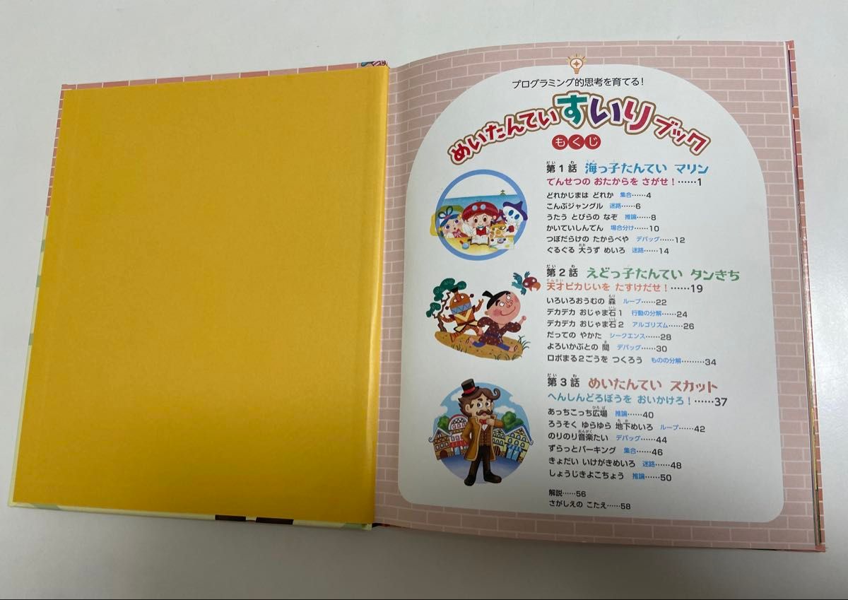 めいたんていすいりブック プログラミング的思考を育てる! 
