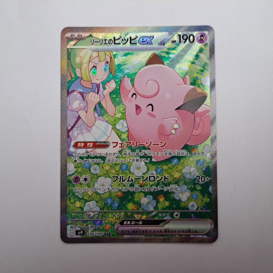 ポケモンカード リーリエのピッピex SAR|Yahoo!フリマ(旧 ポケモンカード リーリエのピッピex SAR|Yahoo!フリマ(旧