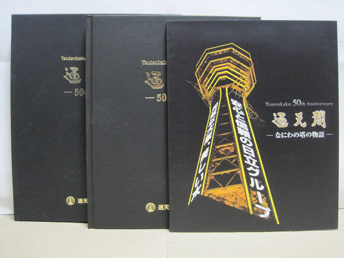 通天閣 50年の歩み 社史 記念誌☆タワー 塔 藤本義一 橋爪紳也 通天閣 50年の歩み 社史 記念誌☆タワー 塔 藤本義一 橋爪紳也