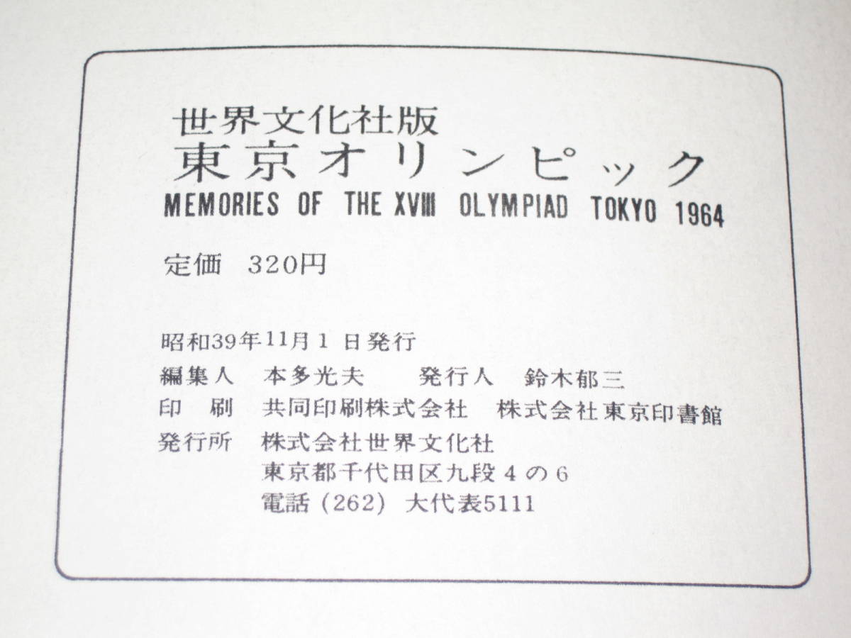 1964年 東京五輪本 「世界文化社版 東京オリンピック」 昭和39年 世界文化社 夏季五輪 MEMORIES OF THE XVIII OLYMPIAD TOKYO 1964_画像9