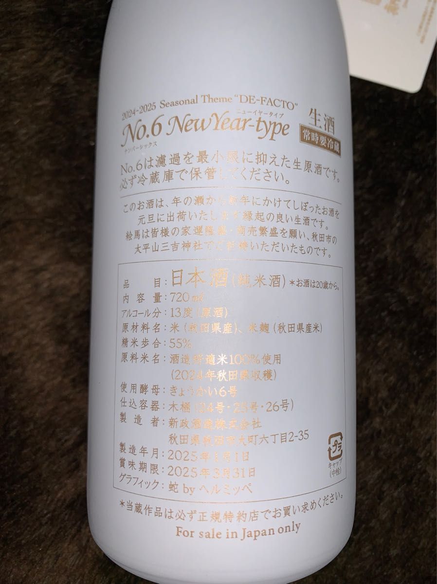 即日発送 新政酒造 元旦しぼり No 6 New Year-type 2025年製造 即日発送 新政酒造 元旦しぼり No 6 New Year-type 2025年製造