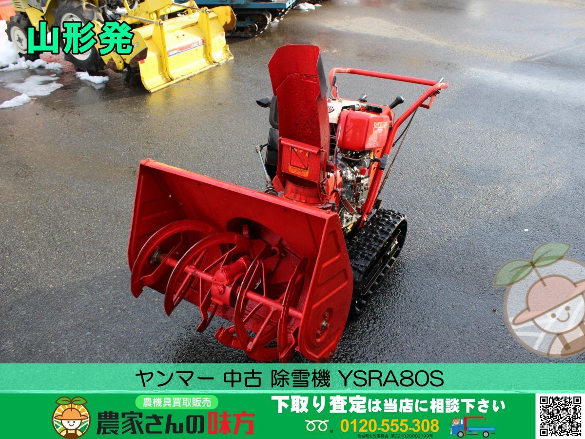 山形発 ヤンマー 中古 除雪機 YSRA80S 【YMG】 山形発 ヤンマー 中古 除雪機 YSRA80S 【YMG】