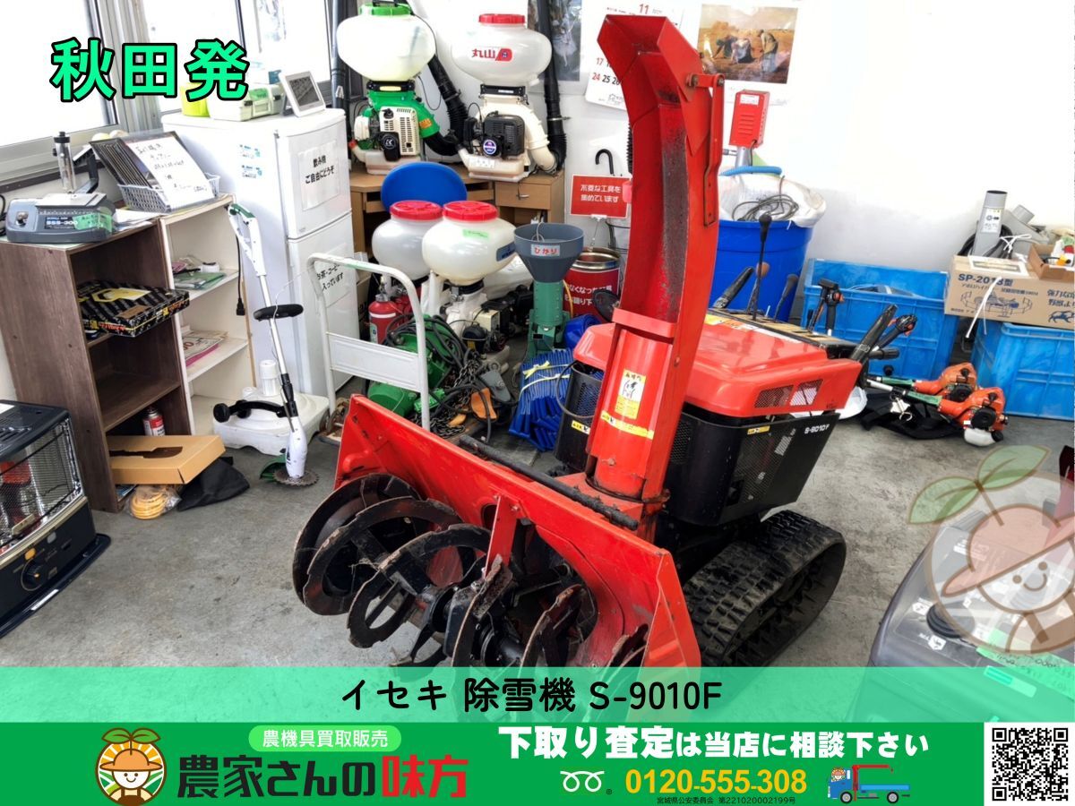 Yahoo!オークション - 秋田発 イセキ 中古 除雪機 S-9010F Yahoo!オークション - 秋田発 イセキ 中古 除雪機 S-9010F