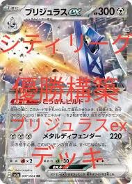 構築済み】 ブリジュラスex デッキ CL優勝構築 ポケカ ポケモン 構築済み】 ブリジュラスex デッキ CL優勝構築 ポケカ ポケモン