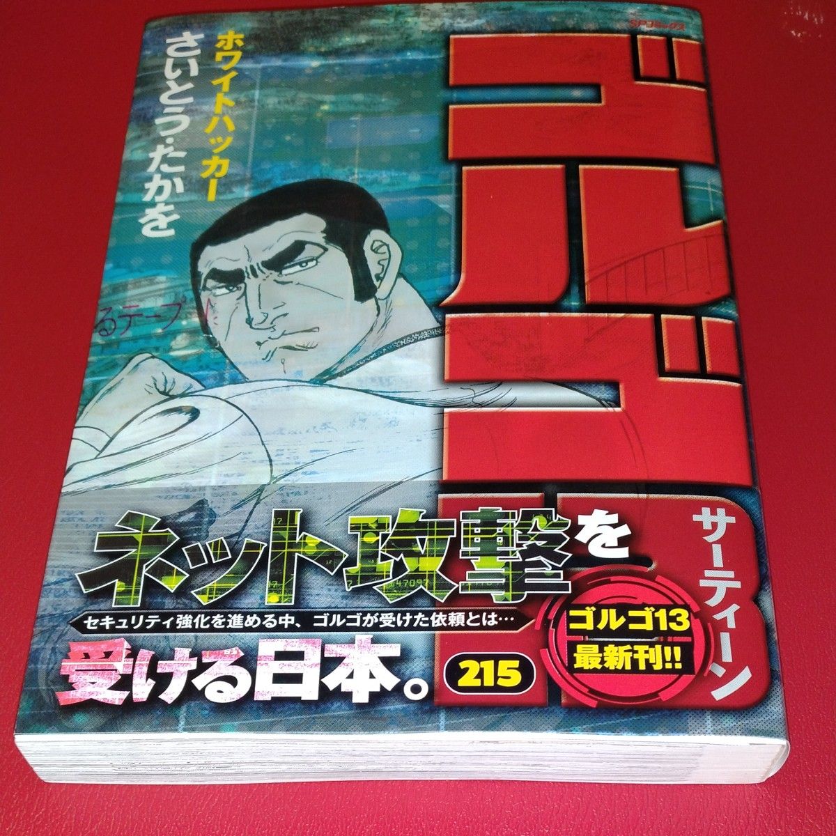 ゴルゴ13 215 /最新刊 さいとう・たかを 著 SPコミック|Yahoo ゴルゴ13 215 /最新刊 さいとう・たかを 著 SPコミック|Yahoo