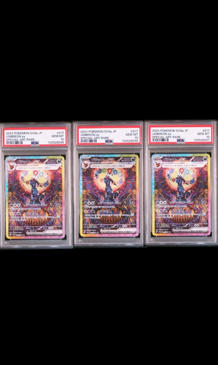 ブラッキーex SAR PSA10 3枚セット 連番|Yahoo!フリマ(旧 ブラッキーex SAR PSA10 3枚セット 連番|Yahoo!フリマ(旧