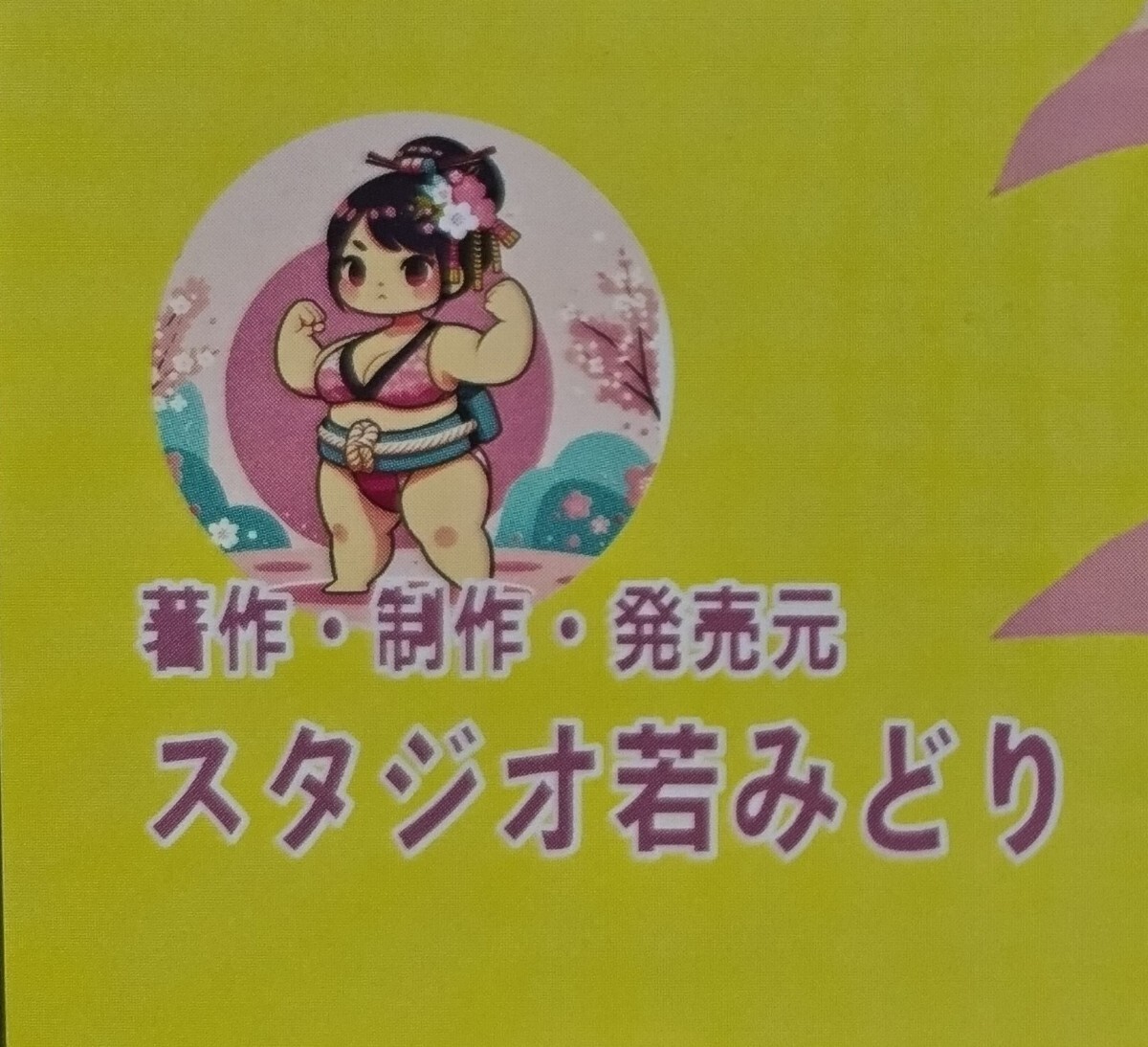 女子会相撲5】【最新刊】DVD 女相撲 女子相撲 スタジオ若みどり 女子会相撲5】【最新刊】DVD 女相撲 女子相撲 スタジオ若みどり