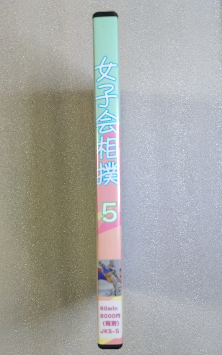女子会相撲5】【最新刊】DVD 女相撲 女子相撲 スタジオ若みどり 女子会相撲5】【最新刊】DVD 女相撲 女子相撲 スタジオ若みどり