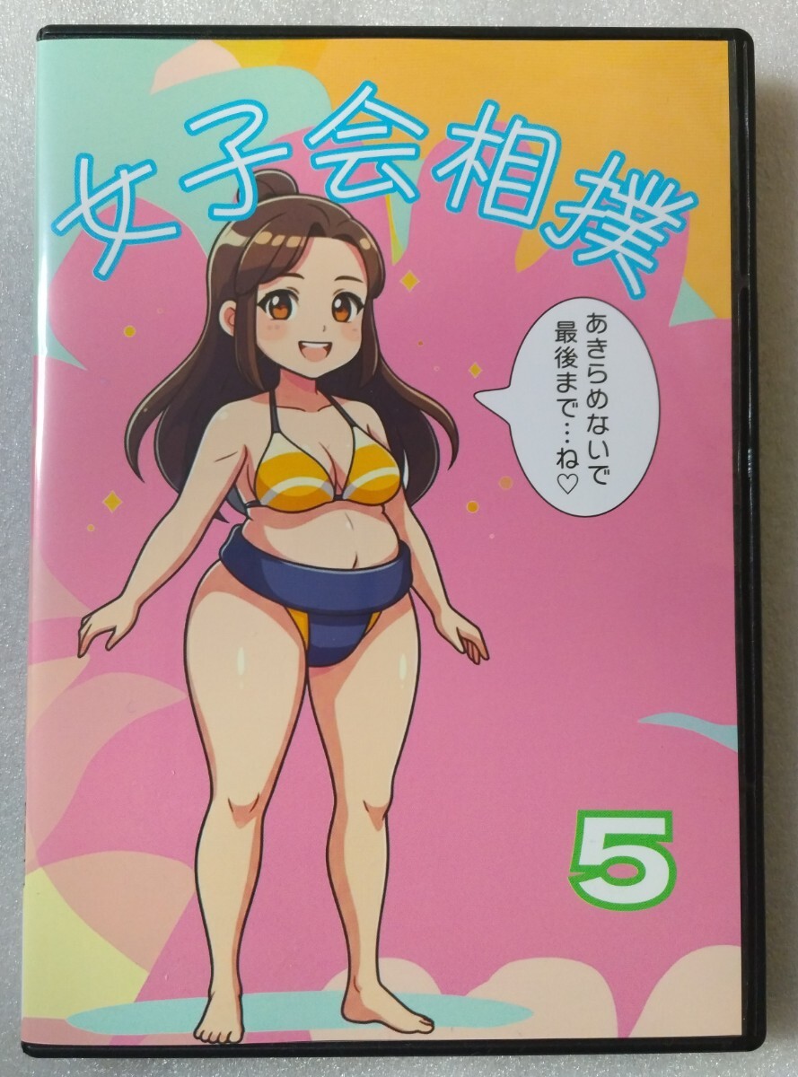 Yahoo!オークション - 【女子会相撲5】【最新刊】DVD 女相撲 Yahoo!オークション - 【女子会相撲5】【最新刊】DVD 女相撲