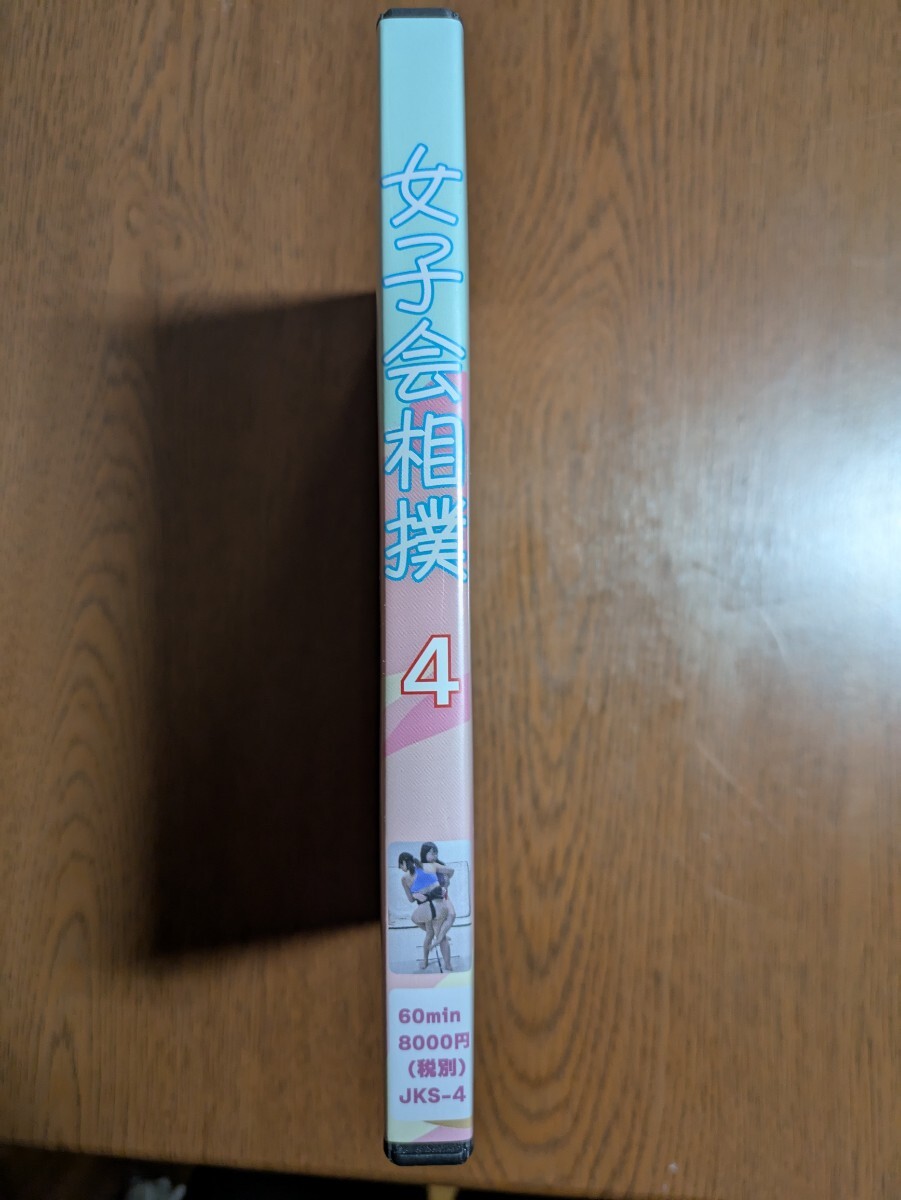 女子会相撲4】DVD 女相撲 女子相撲 スタジオ若みどり 肉体美 女子会相撲4】DVD 女相撲 女子相撲 スタジオ若みどり 肉体美