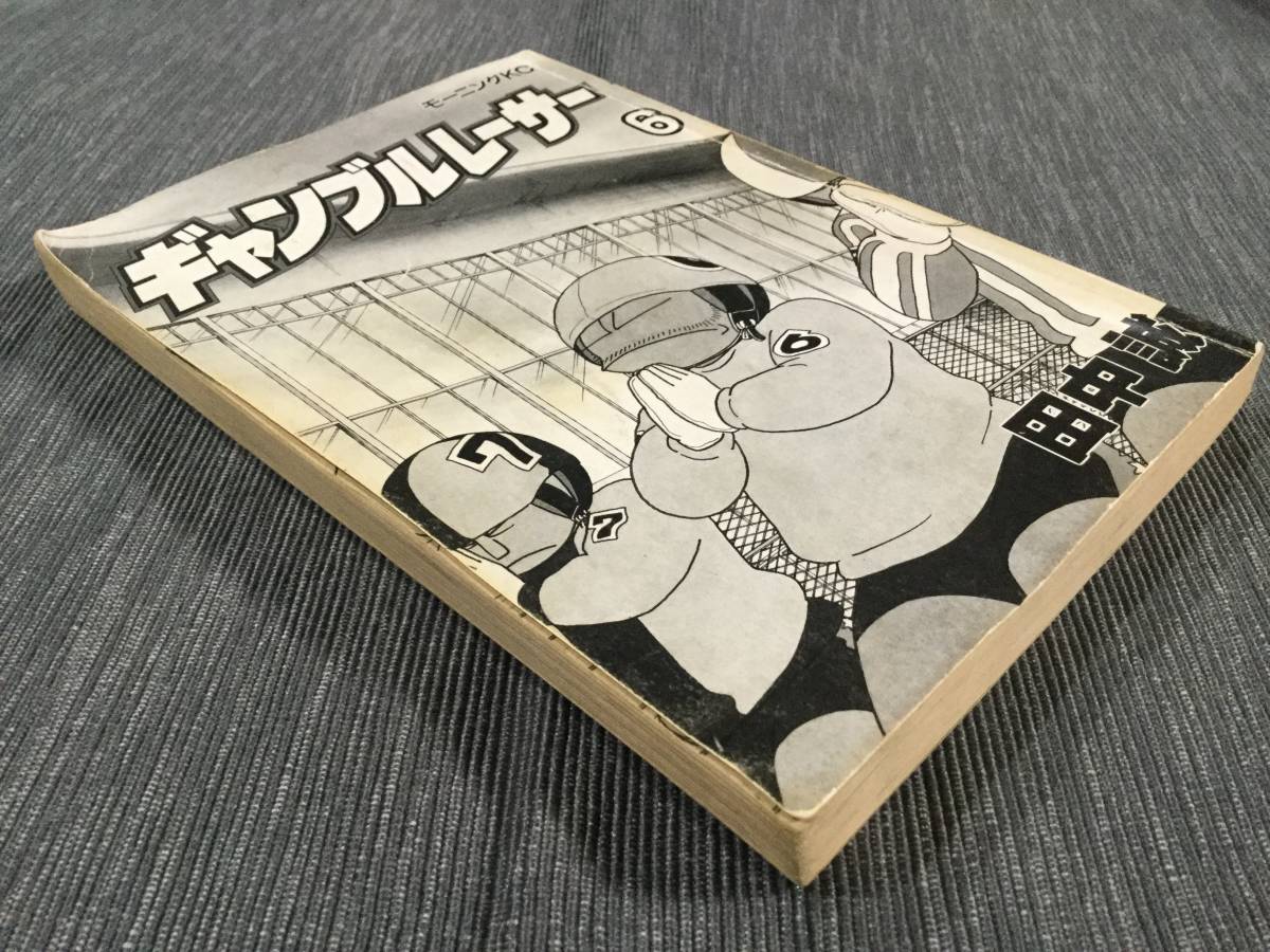 【中古品　送料180円】ギャンブルレーサー　６巻　モーニングKC　田中 誠　競輪　マンガ　競輪マンガ_画像4