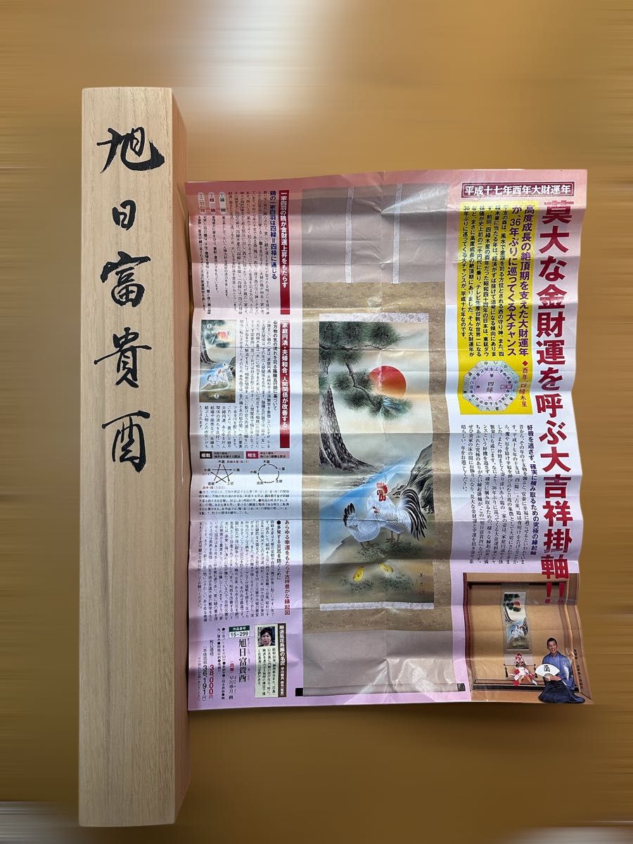 日本画 茶掛 掛軸 絵画 早川華月 風水 縁起 落語家三遊亭円楽 日本画 茶掛 掛軸 絵画 早川華月 風水 縁起 落語家三遊亭円楽
