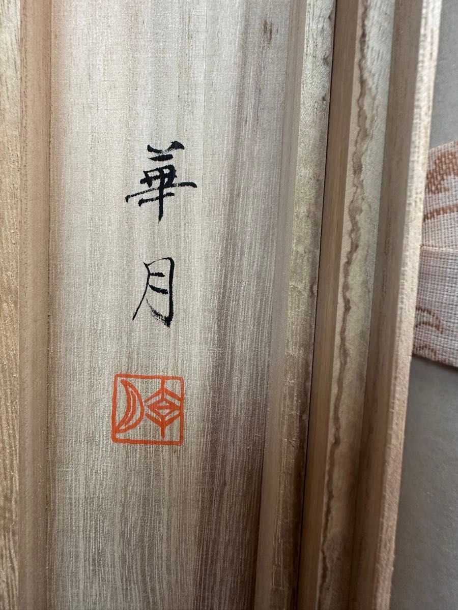 日本画 茶掛 掛軸 絵画 早川華月 風水 縁起 落語家三遊亭円楽 日本画 茶掛 掛軸 絵画 早川華月 風水 縁起 落語家三遊亭円楽