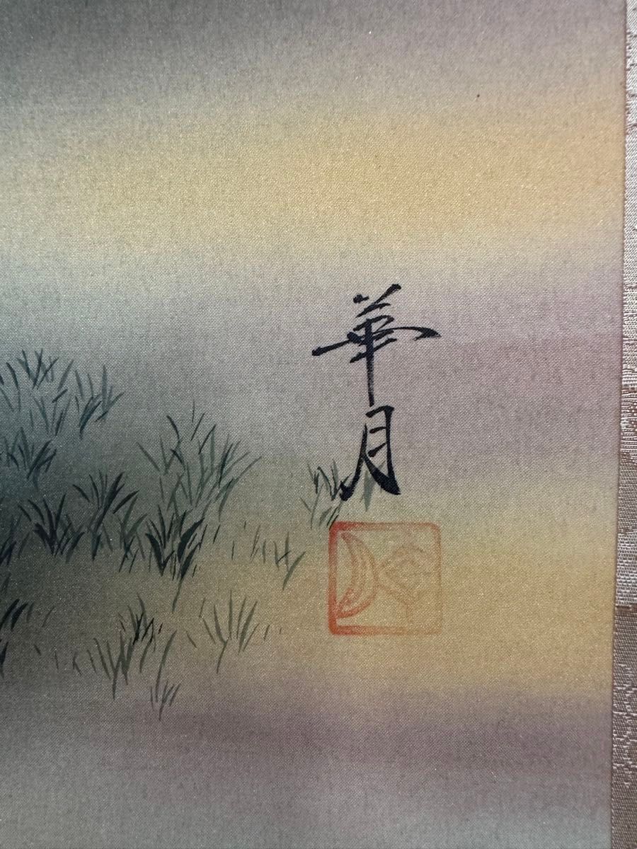 日本画 茶掛 掛軸 絵画 早川華月 風水 縁起 落語家三遊亭円楽 日本画 茶掛 掛軸 絵画 早川華月 風水 縁起 落語家三遊亭円楽