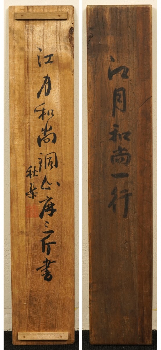 真作 立花大亀並秋楽箱書】掛軸「江月宗玩 洞山麻三斤 一行」二 真作 立花大亀並秋楽箱書】掛軸「江月宗玩 洞山麻三斤 一行」二