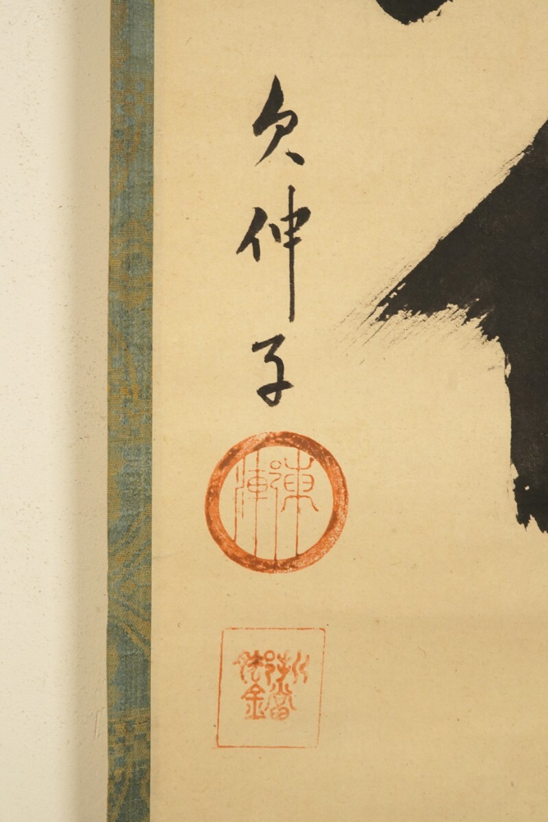 真作 立花大亀並秋楽箱書】掛軸「江月宗玩 洞山麻三斤 一行」二 真作 立花大亀並秋楽箱書】掛軸「江月宗玩 洞山麻三斤 一行」二
