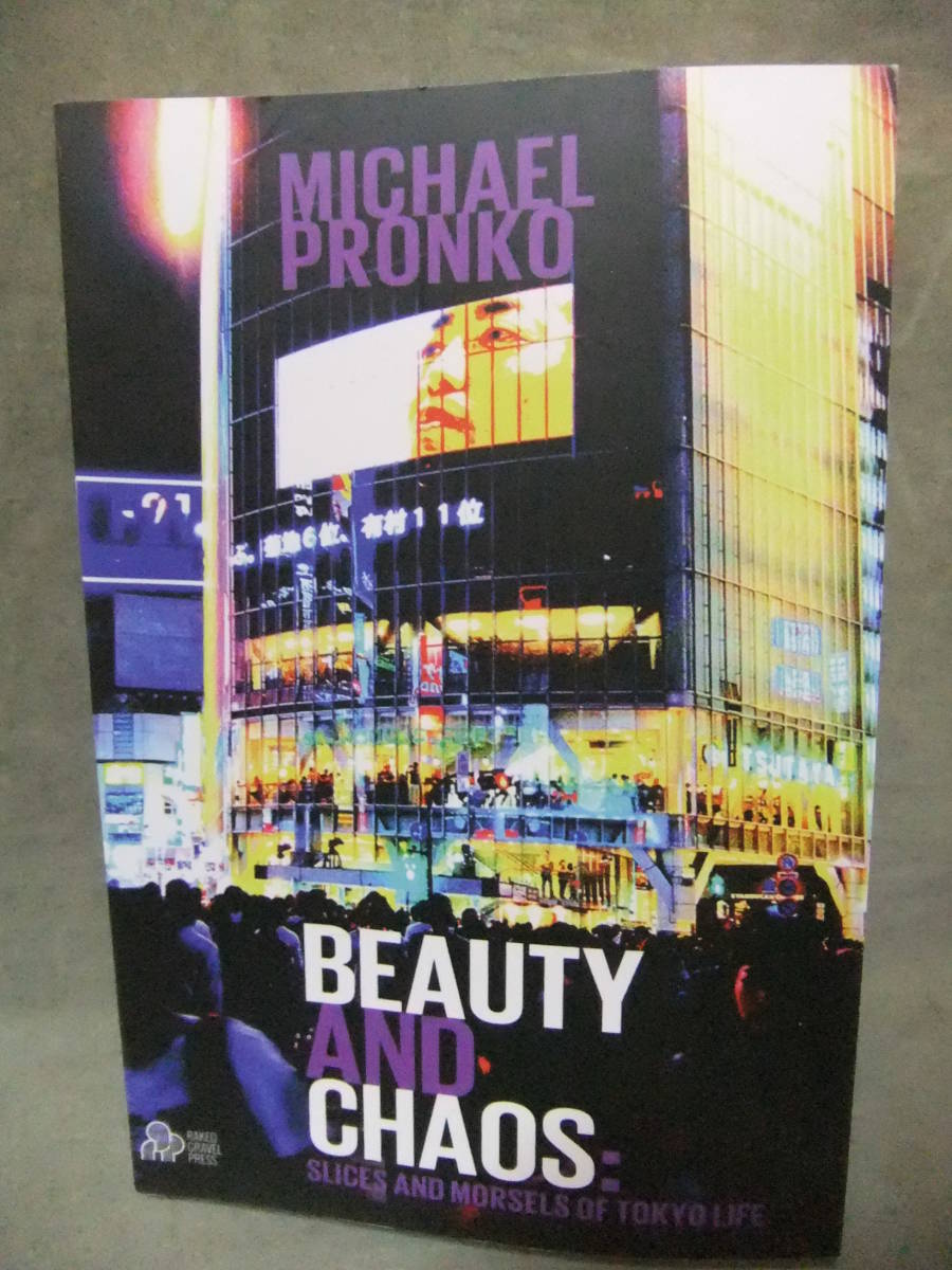 ★Beauty and Chaos(美しさとカオス): Slices and Morsels of Tokyo Life / Michael Pronko_画像1