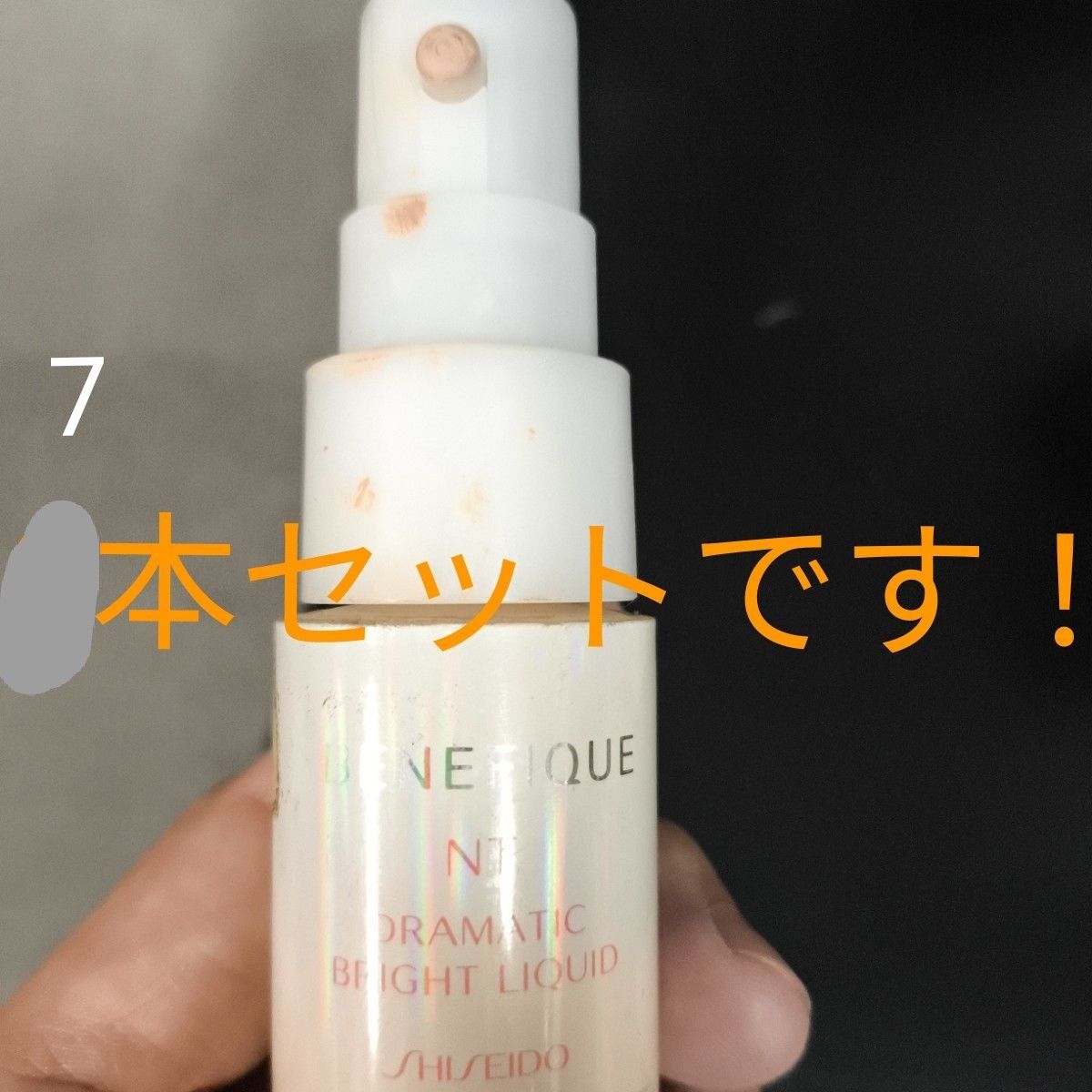 前*a様 資生堂★BENEFIQUE★リキッドファンデーション★プッシュ式★7本 資生堂 BENEFIQUE リキッドファンデーション プッシュ式 7本