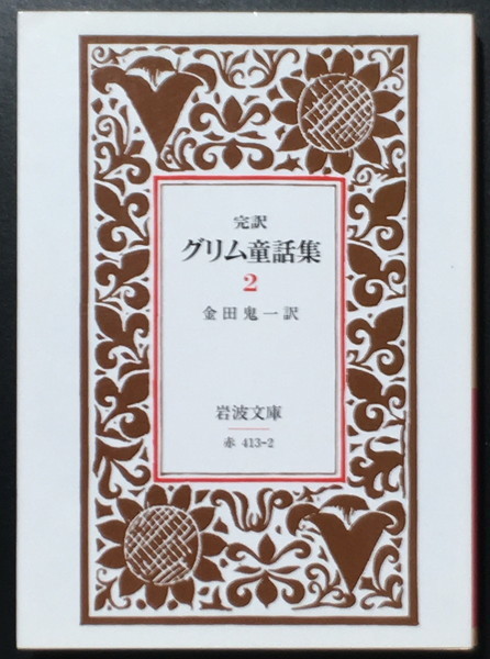 ヤフオク 完訳 グリム童話集2 金田鬼一訳 岩波文庫