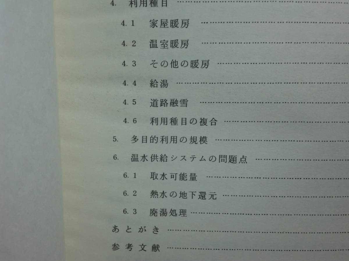 200119S04★ky 希少資料 北湯沢地域の地熱調査 濁川地区における地熱の多目的利用について 2冊セット 北海道立地下資源調査所 温泉 暖房 _画像7