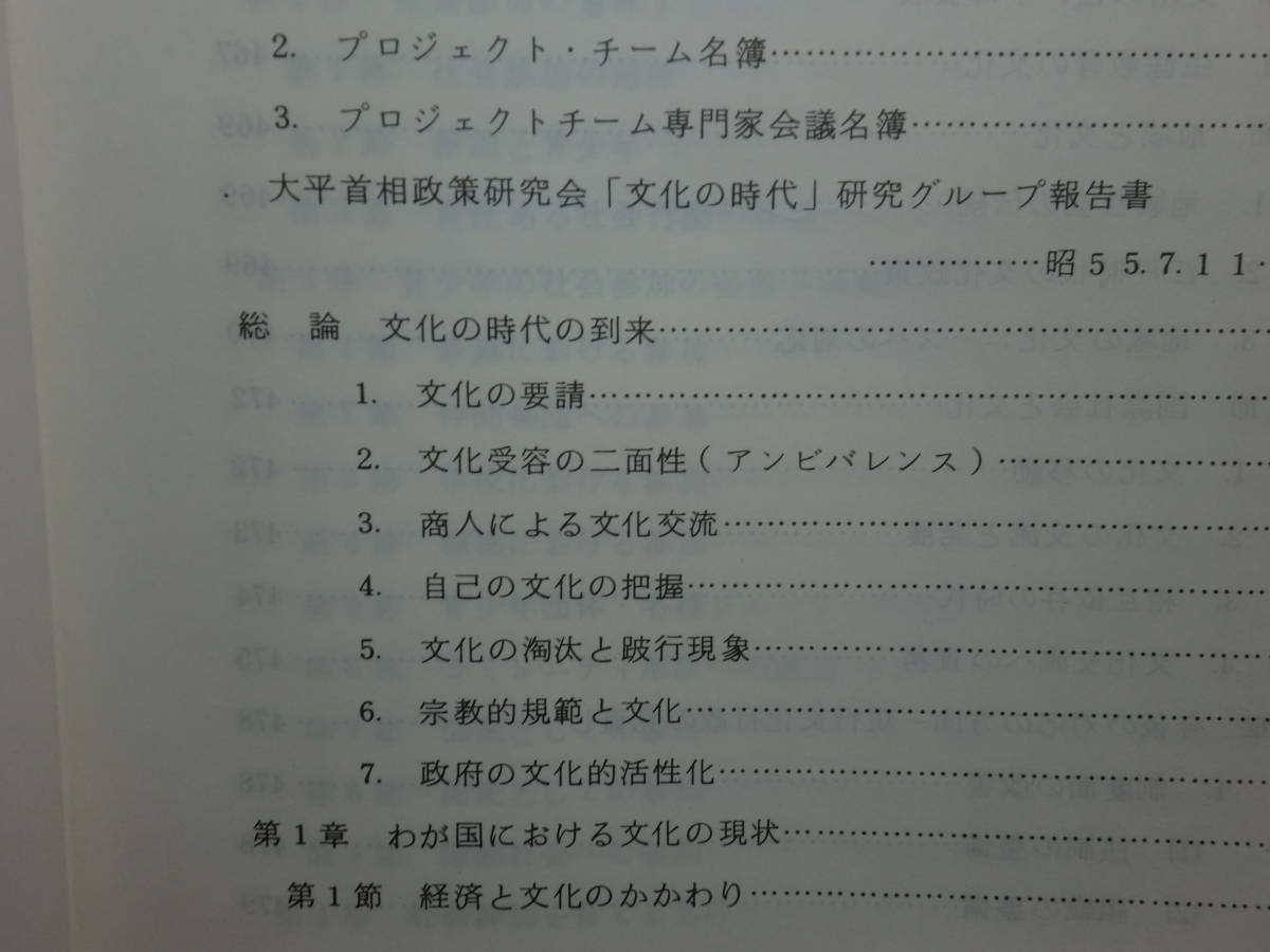 200119H04★ky 希少資料 文部行政要覧 昭和55年 定価20000円 文部省 戦後の教育行政 文部大臣 教育改革への提言 青少年問題 文化の現状 _画像7