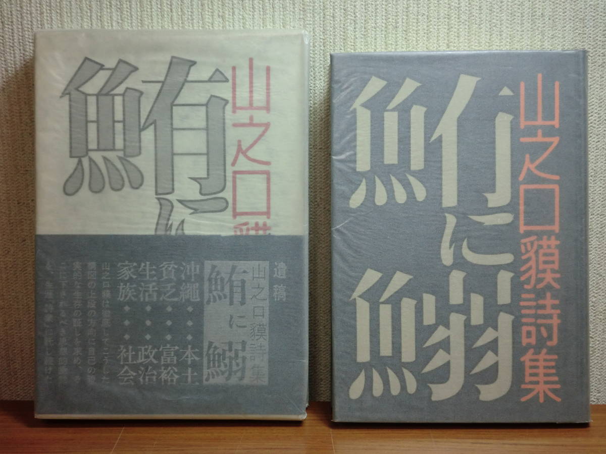 200128FF05★ky 希少本 山之口獏詩集 鮪に鰯 昭和49年新装版 原書房 函帯付き 序:金子光晴 126編収録 沖縄 貧乏 富裕 生活 政治 家族 社会_画像1