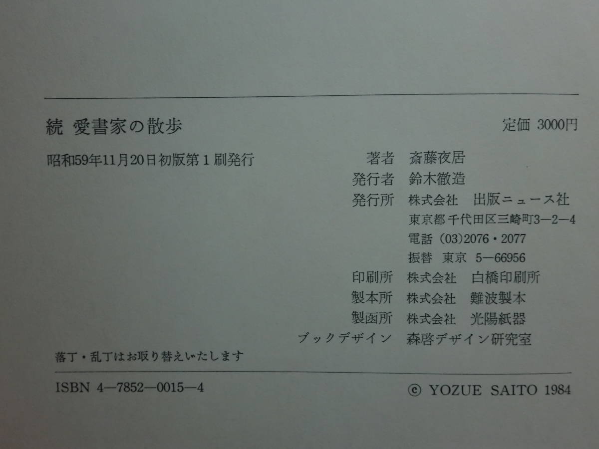 200128X02★ky 状態良好 サイン本 続愛書家の散歩 斎藤夜居著 昭和59年初版 帯付き 署名入り 趣味家 蒐集家 古本屋 古書 書物愛_画像4