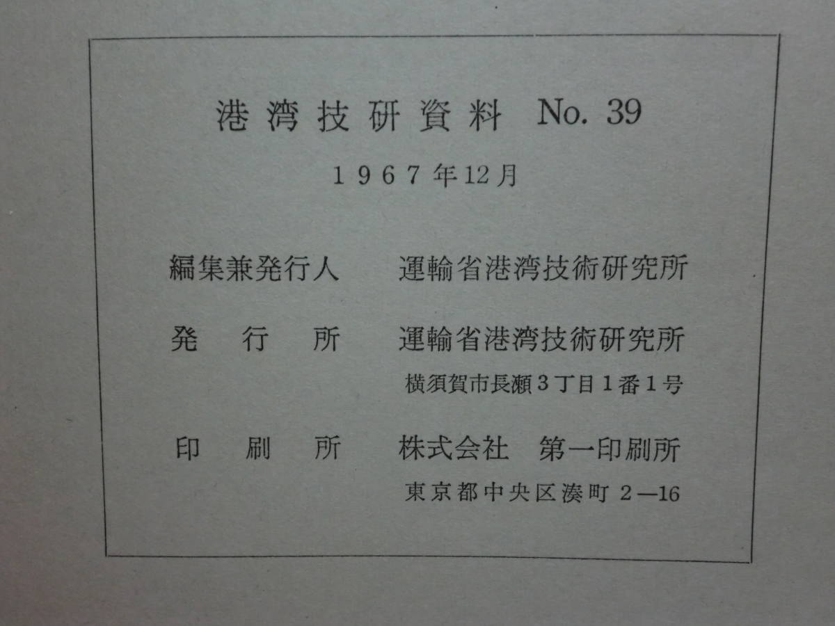 200131S03★ky 港湾技研資料 2冊 運輸省港湾技術研究所 波高計による観測データの処理方法 波浪統計 名古屋港内における波浪観測_画像5