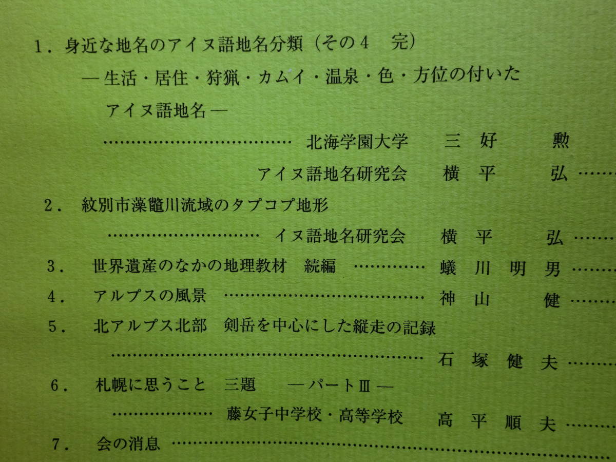 200131S03★ky 札幌地理サークル 会誌 6冊セット 夕張メロン定着への道 アイヌ語地名「タッコプ」 タプコプ地形 アイヌ語地名分類_画像8