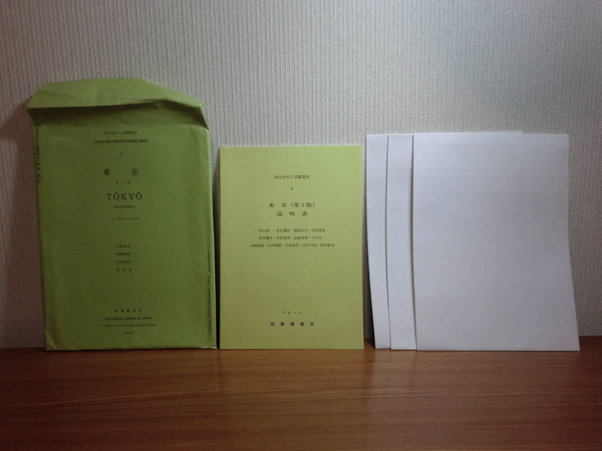 200131P02★ky 希少資料 50万分の1活構造図 東京 1997年 地質調査所 活構造図/地震構造図/重力構造図/説明書 4点セット _画像1