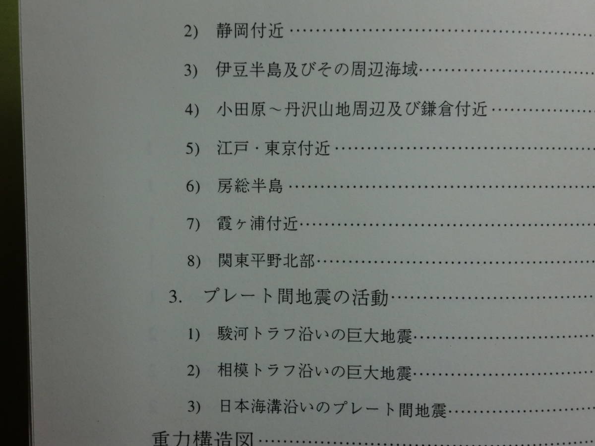 200131P02★ky 希少資料 50万分の1活構造図 東京 1997年 地質調査所 活構造図/地震構造図/重力構造図/説明書 4点セット _画像6