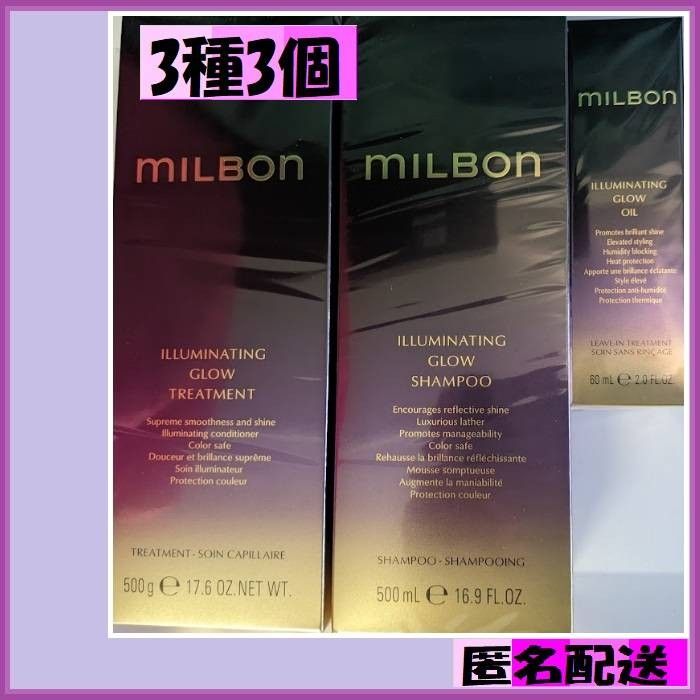 ミルボン イルミネイティンググロー 3点セット 3種計3個イルミネイティング グロー ILLUMINAITING GLOW