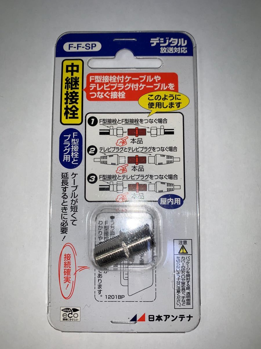 PayPayフリマ｜日本アンテナ 中継接栓 F-F-SP