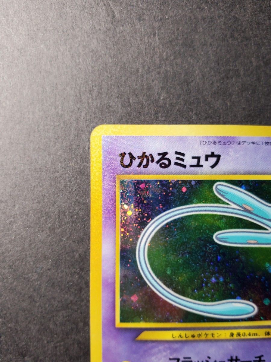 旧裏 ひかるミュウ プロモ エラー ポケカ ポケモンカード 旧裏 ひかるミュウ プロモ エラー ポケカ ポケモンカード|Yahoo