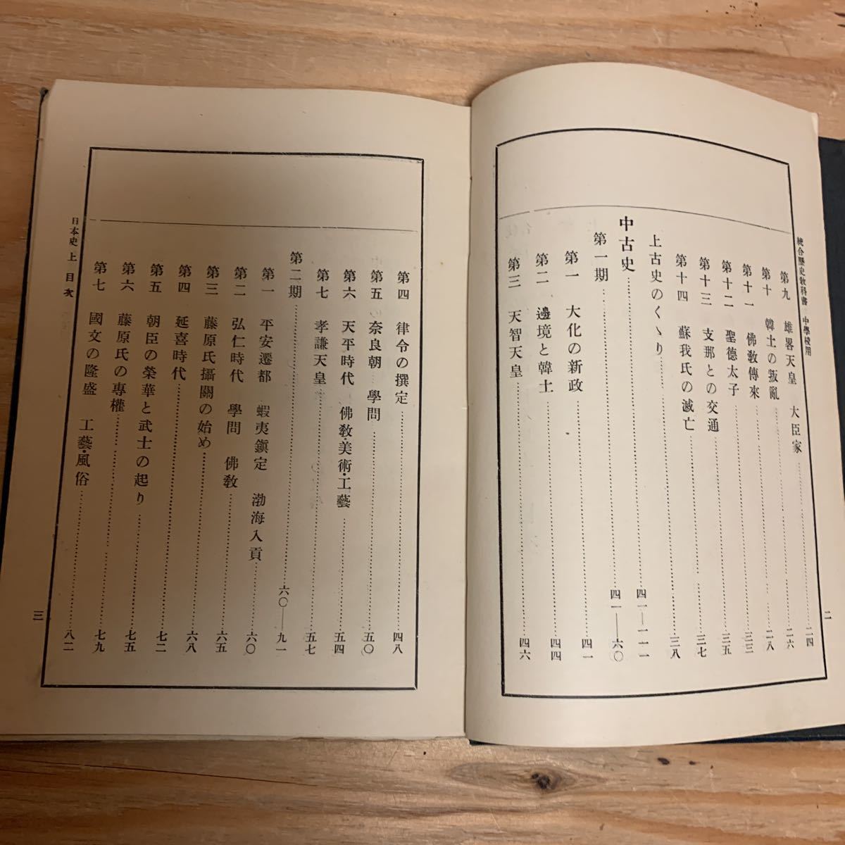 ◎3FAAC-200128　レア［統合　歴史教科書　日本史 上　中学校用　斉藤斐章］刀伊の入寇　女真_画像7