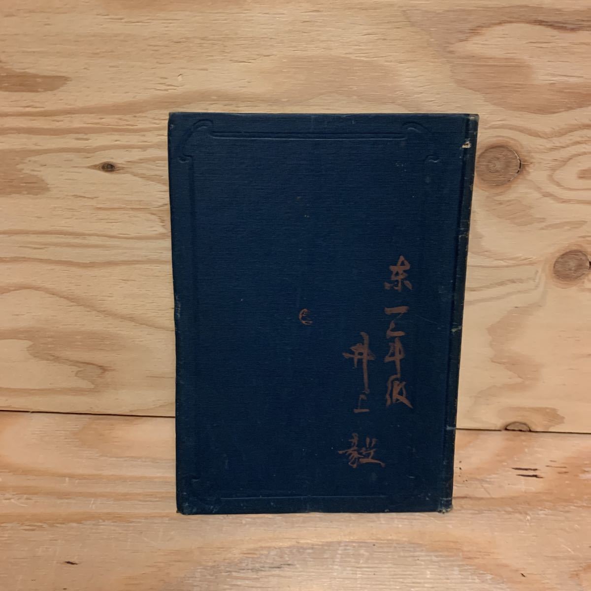 ◎3FAAC-200128　レア［統合　歴史教科書　日本史 上　中学校用　斉藤斐章］刀伊の入寇　女真_画像4