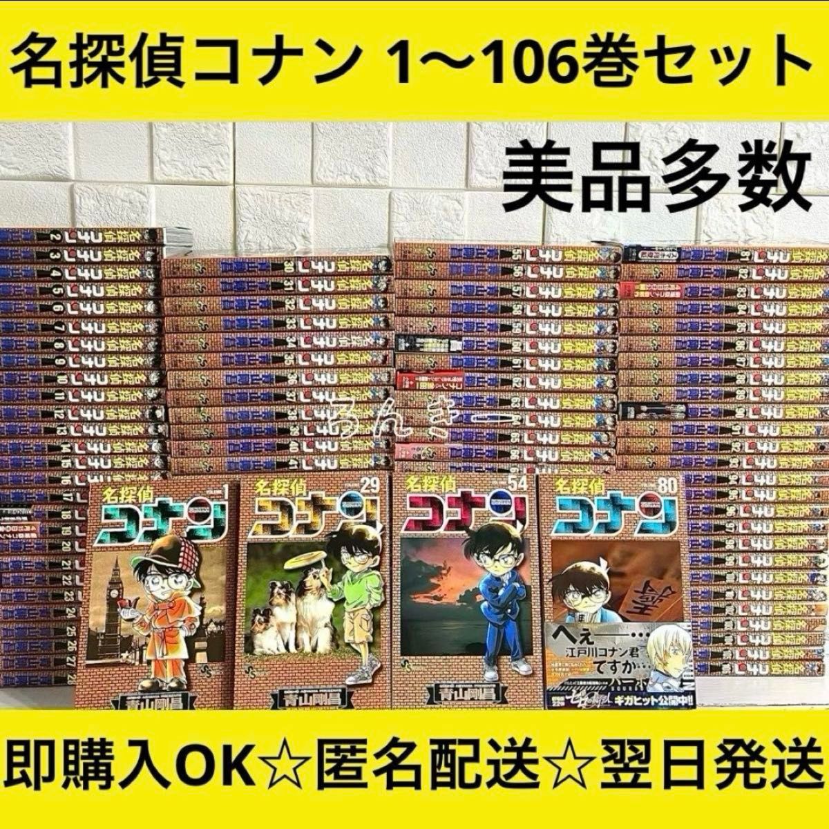 匿名配送】名探偵コナン 漫画 美品多数 1〜106巻 全巻セット 匿名配送】名探偵コナン 漫画 美品多数 1〜106巻 全巻セット