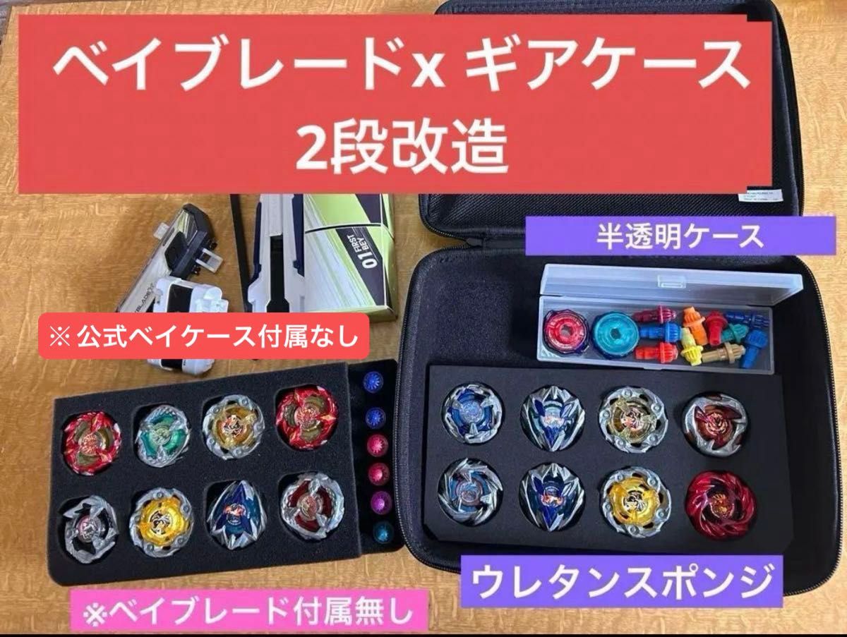 ベイブレードx ギアケース 2段 収納拡大 公式ギアケース付属なし ベイブレードx ギアケース 2段 収納拡大 公式ギアケース付属なし