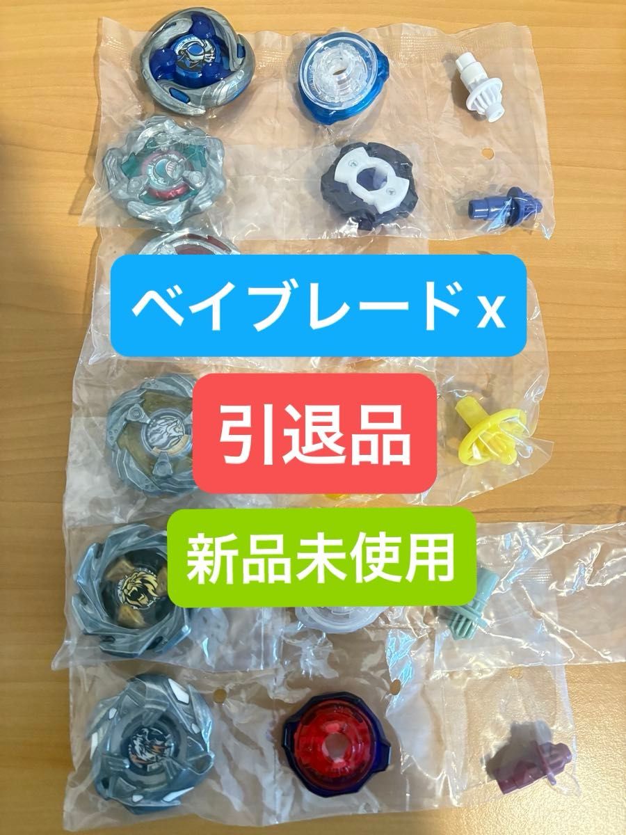 ベイブレードx まとめ売り 引退品 新品未使用|Yahoo!フリマ(旧 ベイブレードx まとめ売り 引退品 新品未使用|Yahoo!フリマ(旧