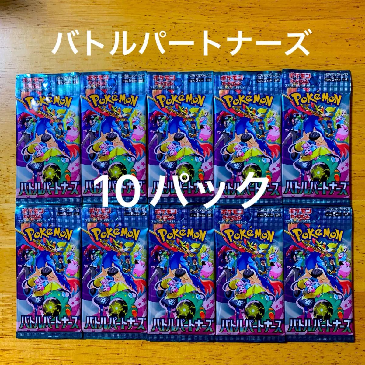 ポケモンカード バトルパートナーズ 未開封 バラ 10パック 未 ポケモンカード バトルパートナーズ 未開封 バラ 10パック 未