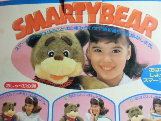 1986年 バンダイ お話ししようよスマーティベア《未使用品・作動確認済み》 8