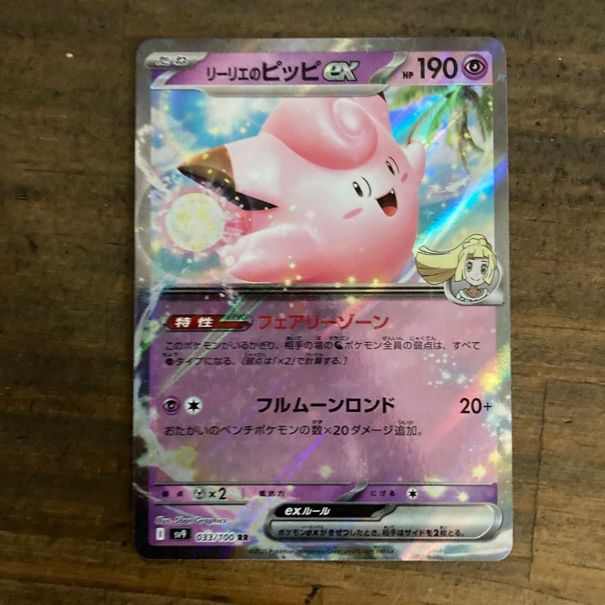 ポケモンカード リーリエのピッピ EX I sv9 033/100 RR バトル ポケモンカード リーリエのピッピ EX I sv9 033/100 RR バトル