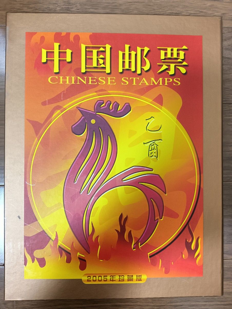 希少】 中国郵票 2005年 珍蔵版(本物の未使用切手付)CHINESE 希少】 中国郵票 2005年 珍蔵版(本物の未使用切手付)CHINESE