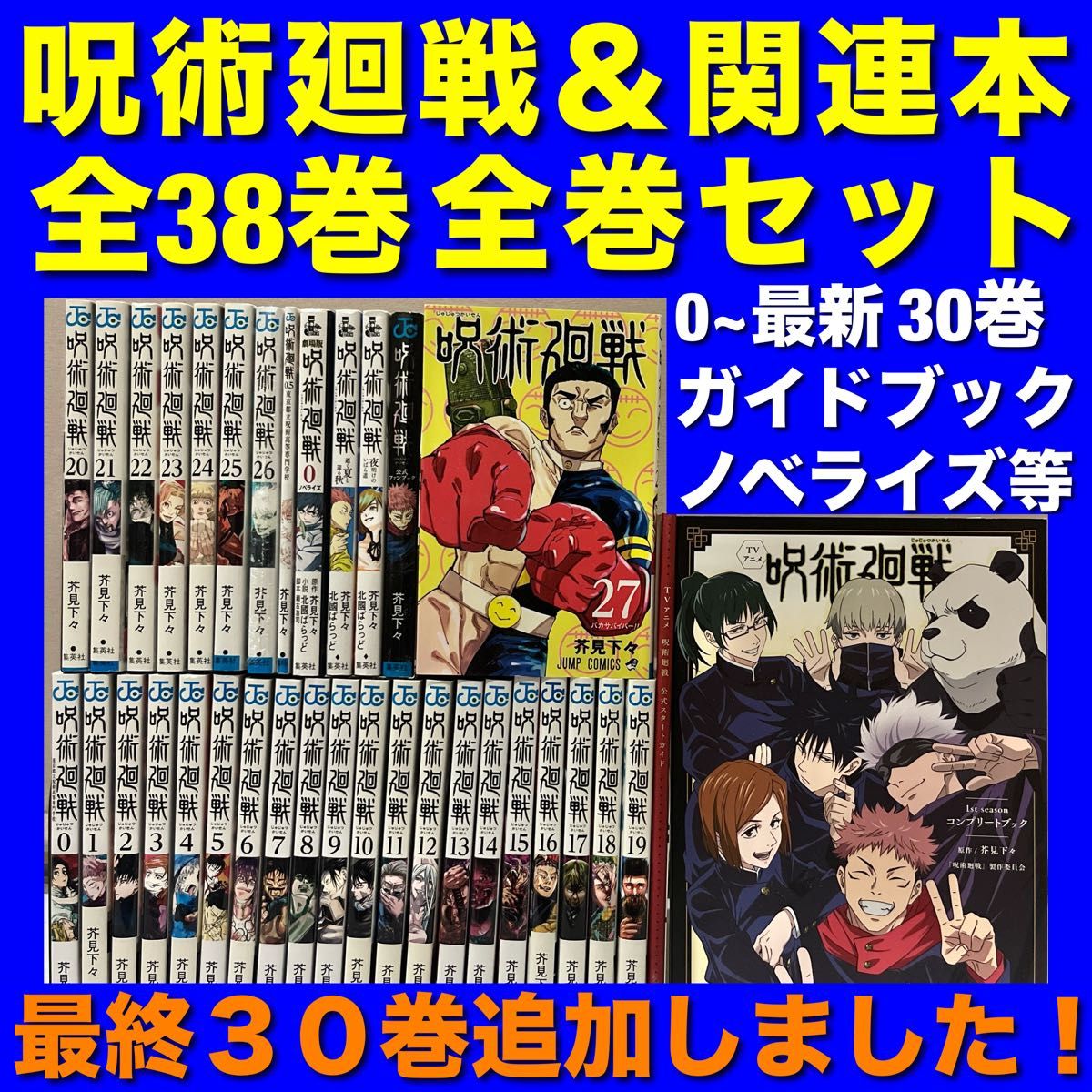呪術廻戦&関連本 全38巻全巻セット|Yahoo!フリマ(旧PayPay 呪術廻戦&関連本 全38巻全巻セット|Yahoo!フリマ(旧PayPay