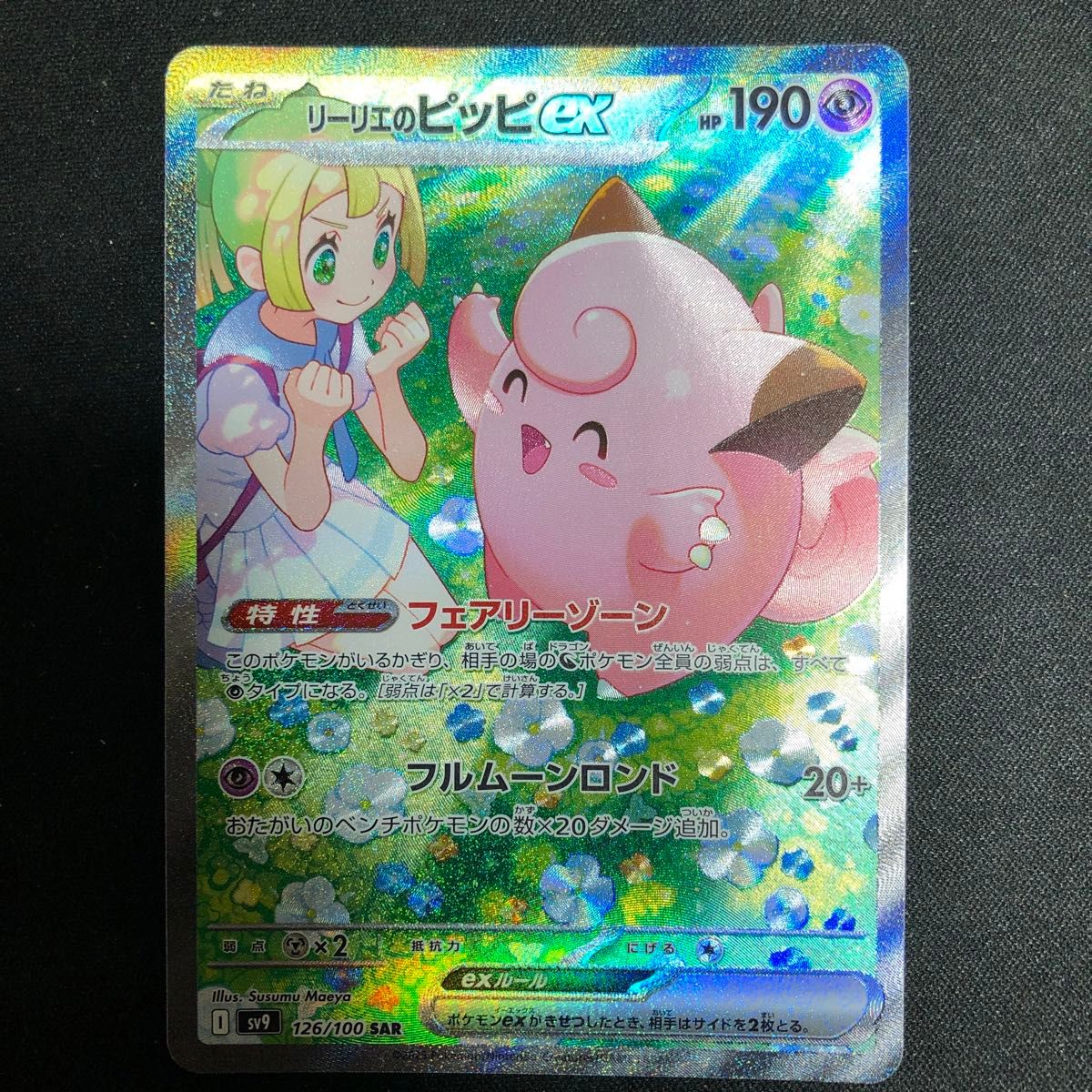 ポケモンカード リーリエのピッピex SAR|Yahoo!フリマ(旧 ポケモンカード リーリエのピッピex SAR|Yahoo!フリマ(旧