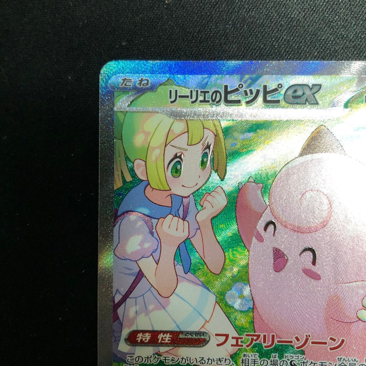 ポケモンカード リーリエのピッピex SAR|Yahoo!フリマ(旧 ポケモンカード リーリエのピッピex SAR|Yahoo!フリマ(旧