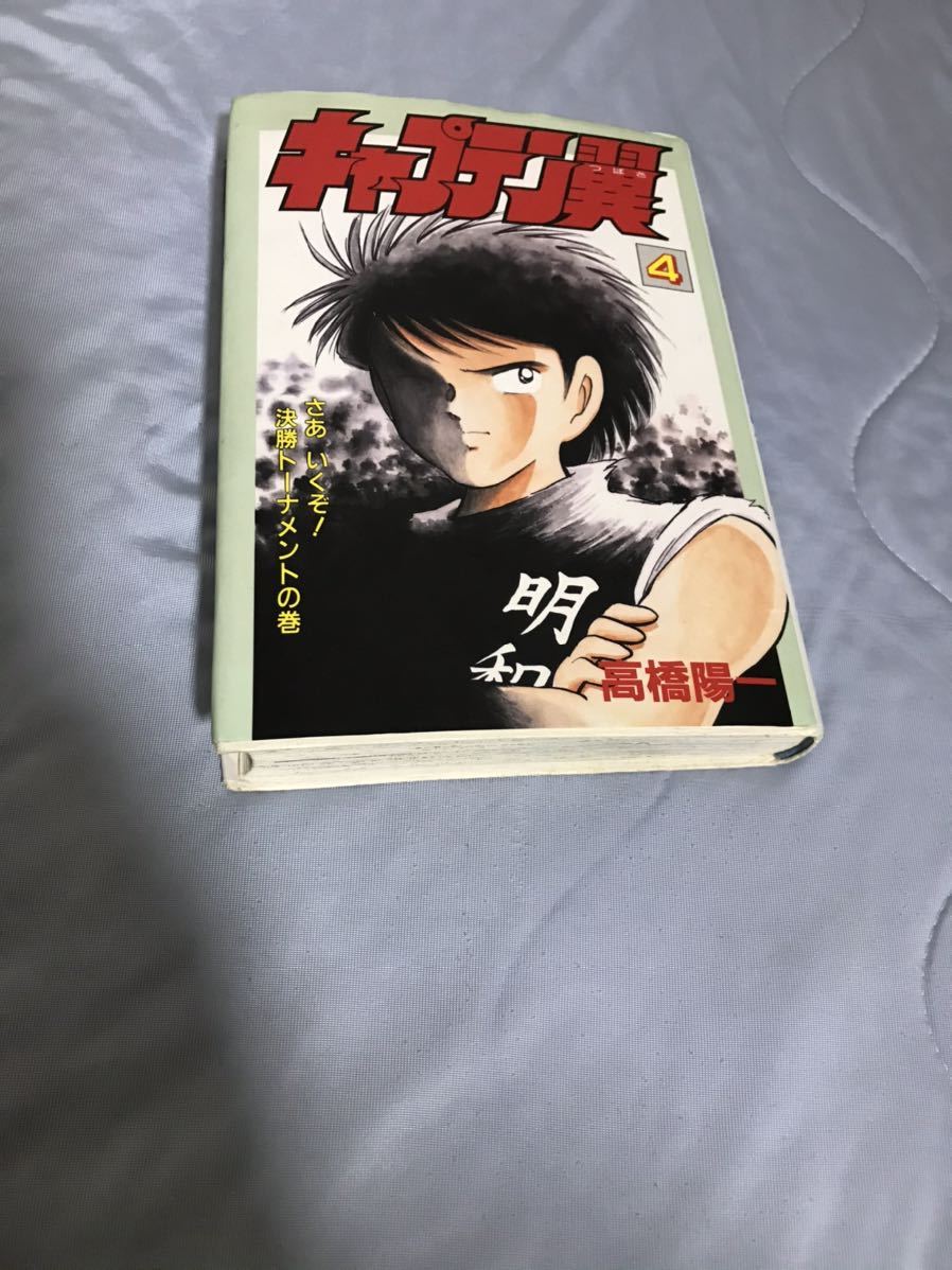 ヤフオク キャプテン翼 愛蔵版 4巻 高橋洋一 漫画 マンガ