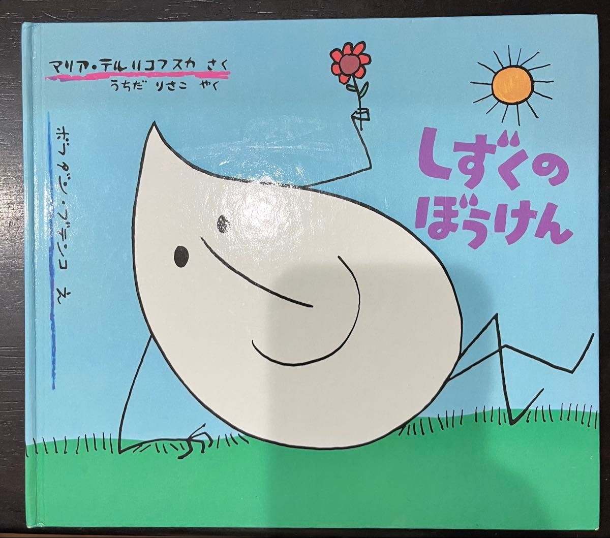しずくのぼうけん (世界傑作絵本シリーズ) マリア しずくのぼうけん (世界傑作絵本シリーズ) マリア
